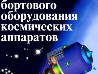Основы компоновки бортового оборудования космических аппаратов