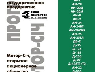Запорожское МКБ ПрогрессОАО Мотор-Сiч (г. Запорожье)