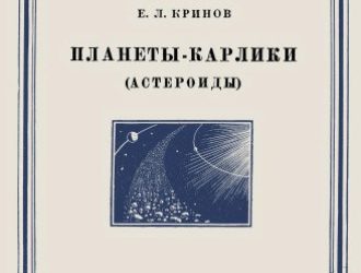 Планеты-карлики (астероиды)