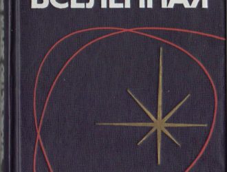 Человечество Земля Вселенная