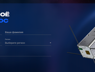 Отправь своё имя в космос