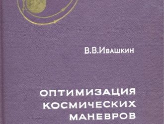 Оптимизация космических маневров при ограничениях на расстояния до планет