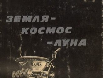 Земля — космос — Луна