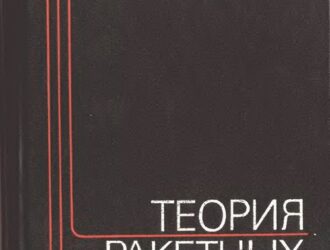 Теория ракетных двигателей Издание третье.