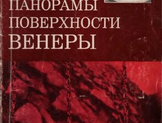 Первые панорамы поверхности Венеры