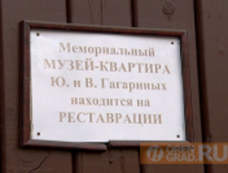 В Оренбурге отремонтируют дом-музей первого космонавта Земли