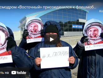 Космодром Восточный присоединился к флешмобу Первого канала — «Я_Гагарин»