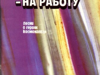 На орбиту — на работу
