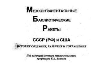 Межконтинентальные баллистические ракеты СССР(РФ) и США.