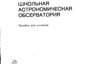 Школьная астрономическая обсерватория