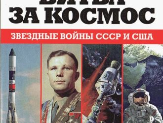 Битва за космосЗвездные войны СССР и США