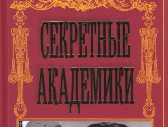 Секретные академики