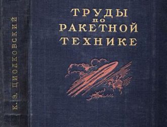 Труды по ракетной технике