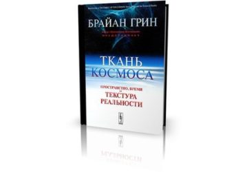 «Ткань космоса. Пространство, время и текстура реальности»