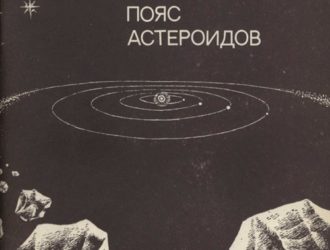 Пояс астероидов