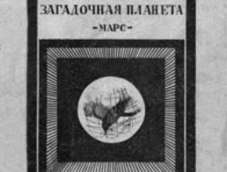 Загадочная планета Марс