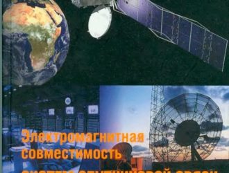 Электромагнитная совместимость систем спутниковой связи
