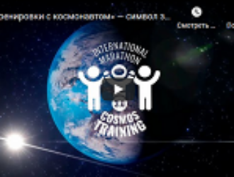 «Тренировки с космонавтом» — символ здоровья и выносливости