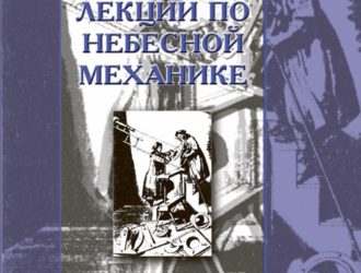 Лекции по небесной механике