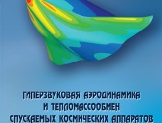 Гиперзвуковая аэродинамика и тепломассообмен спускаемых космических аппаратов и планетных зондов