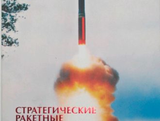 Стратегические ракетные комплексы наземного базирования.