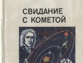 Свидание с кометой