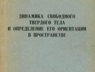 Динамика свободного твердого тела и оприделение его ориентации в пространстве