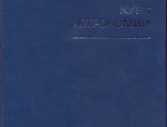 Общий курс астрономии