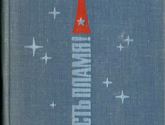 Есть пламя!