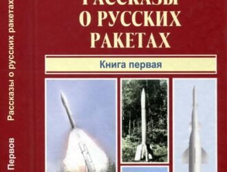 Рассказы о русских ракетахкнига 1