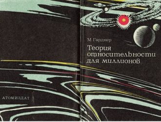 Теория относительности для миллионов