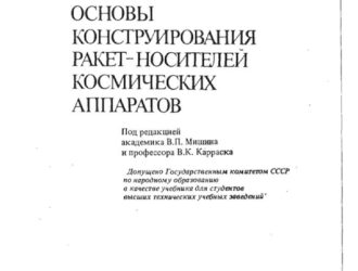 Основы конструирования ракет-носителей космических аппаратов