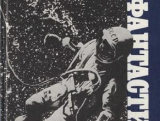 Реальная фантастика