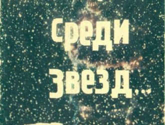 Летящие среди звезд