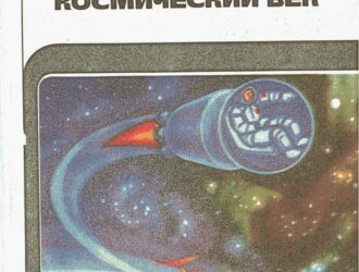 Космический век