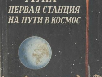 Луна — первая станция на пути в космос