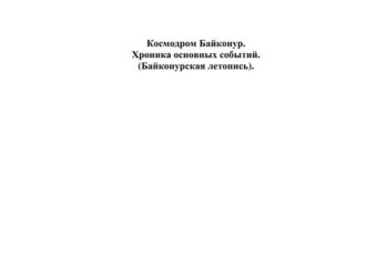 Космодром Байконур. Хроника основных событий (Байконурская летопись)