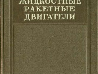 Жидкостные ракетные двигатели Теория и проектирование