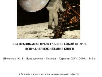 Луна далекая и близкая 2-е издание