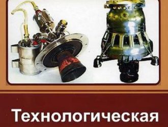 Технологическая механика топливных магистралей жидкостных ракетных двигателей