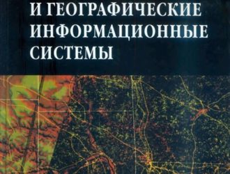 Дистанционное зондирование и географические информационные системы