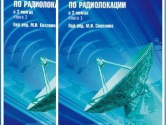 Справочник по радиолокации Том 2