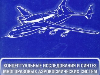 Концептуальные исследования и синтез многоразовых аэрокосмических систем горизонтального старта