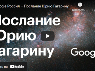 Google Россия при поддержке Роскосмоса, Россотрудничества и Миннауки записала послание к 60-летию первого полета человека в космос