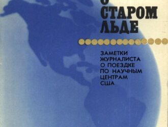 Быль о старом льде