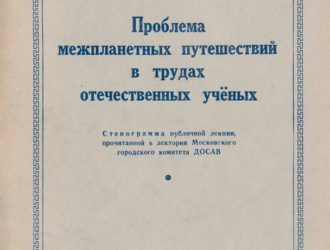 Проблема межпланетных путешествий в трудах отечественных учёных