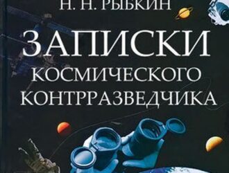 Записки космического контрразведчика