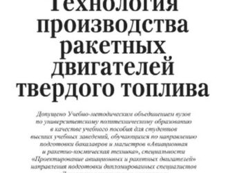 Технология производства ракетных двигателей твердого топлива
