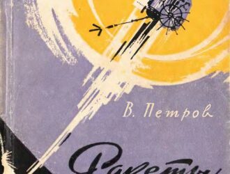 Ракеты мира и войны