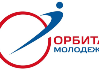 Начался прием заявок на конкурс «Орбита молодежи»